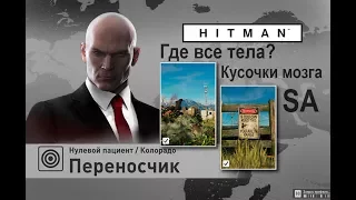 HITMAN - Нулевой пациент. Переносчик - Где все тела? /SA (4:11)