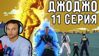 ПЛАН Провален! | ДжоДжо 11 серия 4 сезон | Реакция на аниме