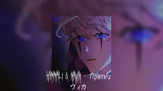 HammAli & Navai - Прятки // remix + slowed