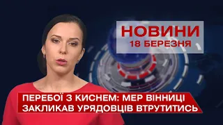 Новини Вінниці за четвер 18 березня 2021 року