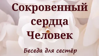 Сокровенный сердца человек  П.Ситковский  Беседа для сестёр МСЦ ЕХБ