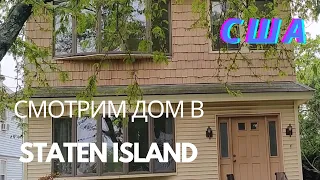 ВЛОГ / СМОТРИМ ВТОРОЙ ДОМ В STATEN ISLAND