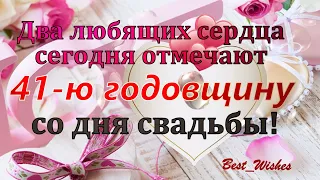 41 Год Свадьбы, Поздравление с Земляной Свадьбой с Годовщиной, Красивая Прикольная Открытка в Стихах