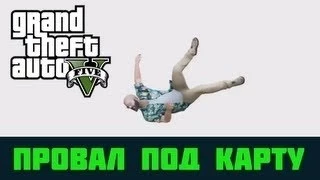 GTA 5 Глюк #2 Провал под карту