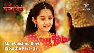 Full Video || जग जननी माँ वैष्णो देवी | Maa Vaishnodevi Ki Katha Part 33