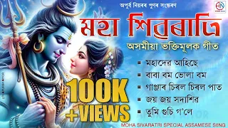 MOHA SHIVARATRI | Shivaratri Special Assamese Song | Apurba Niyor | Nonstop Assamese Devotional Song