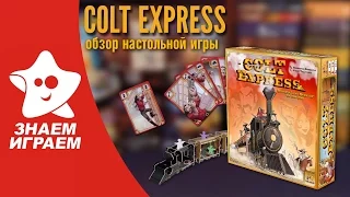 Настольная игра Colt Express. Обзор Кольт Экспресс - приключенческой игры от Знаем Играем