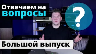 Отвечаем на вопросы | Большой выпуск!