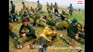 Победа Ичкерии над Российской империей. Отряд Чеченских повстанцев, 19 апрель 1996.