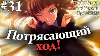 Umineko no Naku Koro ni Ep3: Banquet Of The Golden Witch #31 - Потрясающий ход! (На русском)