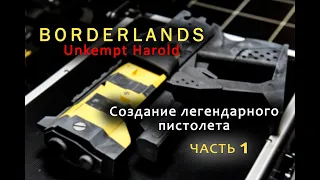 Создание пистолета BORDERLANDS Unkempt Harold, 3д печать, 3D MEGA POLYGON, Косплей, Cosplay Weapons