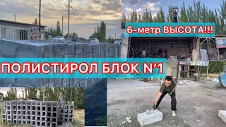 ПОЛИСТИРОЛБЛОК САПАТЫ N’1 БОЛГОН ЗАВОД БИЗДЕ !!!!!