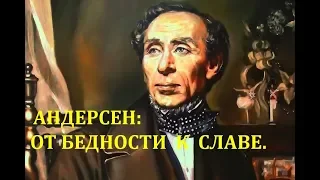 Г.Х.АНДЕРСЕН: ОТ БЕДНОСТИ К СЛАВЕ.