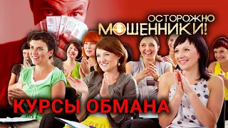 Курсы обмана. Осторожно, мошенники! (2017) @centralnoetelevidenie