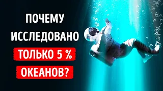 95 % океана все еще не исследовано, и мы не знаем, что вообще там происходит!