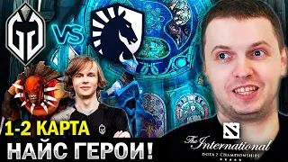 ПАПИЧ РОФЛИТ С ГЕРОЕВ АНТОНА ДУРАЧЬЁ! / Папич Комментирует GG vs Liquid (1-2 карта)