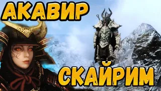 Skyrim Глобальный мод Акавир Прохождение #1 ХАЙ РОК И НАЧАЛО ПУТИ 4K Ultra HD