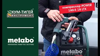 Обзор аккумуляторный компрессор METABO POWER 160 5 18 LTX BL OF