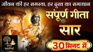 श्रीमद भगवद् गीता सार 30 मिनट में SHRIMAD BHAGWAT GEETA SAAR|  @SabhyaKahaniyan