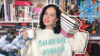 ПОДБОРКА ЗИМНИХ КНИГ || ЧТО ПОЧИТАТЬ ЗИМОЙ?❄ + РОЗЫГРЫШ