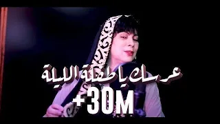 Okba Djomati & Cheba Yamina & Midou Torky - 3arsek Ya Tafla Lila [Music Video] / عرسك يا طفلة ليلة