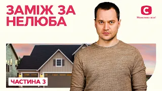 Заміж за нелюба. Частина 3 | НАЙКРАЩИЙ ФІЛЬМ | РОМАНТИЧНЕ КІНО | НАЙКРАЩА МЕЛОДРАМА