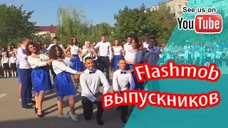 Флешмоб выпускников. 毕业生的Flashmob. Flashmob of graduates