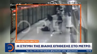 Σοκαριστικό βίντεο: Η στιγμή της βίαιης επίθεσης στο ΜΕΤΡΟ | Μεσημεριανό Δελτίο Ειδήσεων | OPEN TV