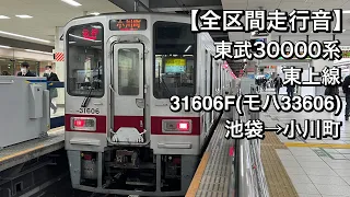 【全区間走行音】東武30000系 31606F(東上線/急行)池袋→小川町