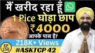 1 Pice घोड़ा छाप  1954 | कैसे बेंचे Valuable coin | #AskTCP 42