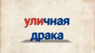 Уличная драка 4