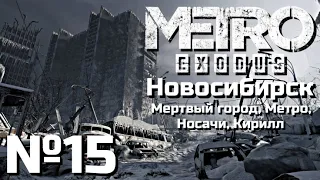 МЕТРО ИСХОД ПРОХОЖДЕНИЕ | ЧАСТЬ 15 | НОВОСИБИРСК - МЕРТВЫЙ ГОРОД, МЕТРО, НОСАЧИ, КИРИЛЛ