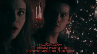 ►multifandom| с новым годом или увезите меня на Дип-хаус;