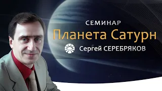 Семинар Сергея Серебрякова "Планета Сатурн"