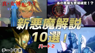 【女神転生5】新登場の悪魔解説10選！パート2【ゆっくり解説】