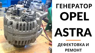 Генератор Opel Astra, Astra GTC, Zafira, Vectra. Дефектовка и ремонт