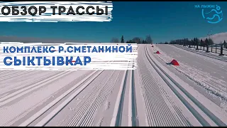 Обзор трассы. Комплекс им. Р.Сметаниной - Сыктывкар. Вячеслав Веденин для проекта "На лыжи!"