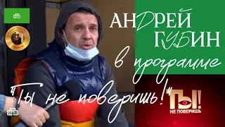 Андрей Губин в программе «Ты не поверишь!» на НТВ┃Выпуск от 04.05.2024