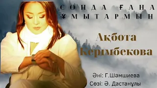 АҚБОТА КЕРІМБЕКОВА орындауында "Сонда ғана ұмытармын". Әні: Г.Шәмшиева, сөзі: Ә.Дастанұлы