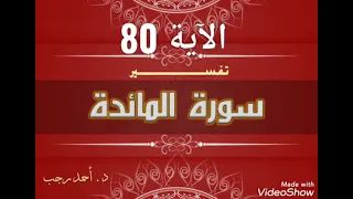 التفسير  المبسط لسورة المائدة الآية (80) خطورة موالاة الكفار | د.أحمد رجب