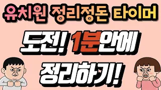 유치원 정리정돈 음악 ㅣ도전! 1분안에 정리하기 ㅣ 정리 타이머 ㅣ유치원 놀이 ㅣ 교실놀이 ㅣ 1 minute countdown timer ㅣ정리놀이