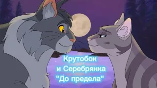 Крутобок и Серебрянка "До предела" (Клип КВ)