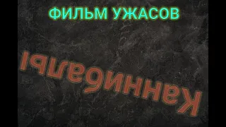 ЖУТКИЙ ФИЛЬМ УЖАСОВ  КАННИБАЛЫ  НА РЕАЛЬНЫХ СОБЫТИЯХ