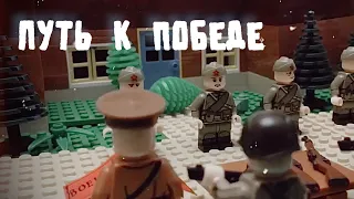 “Путь к победе” / Лего анимация / Lego stop motion /