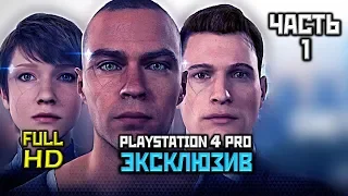 DETROIT: Become Human, Прохождение Без Комментариев - Часть 1: Заложница [PS4 PRO | 1080p]