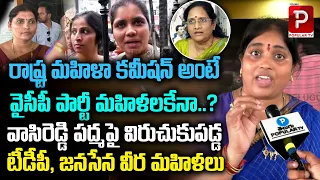 Janasena - TDP Women Fires On AP Women Commission Vasireddy Padma | YS Bharathi | Telugu Popular TV