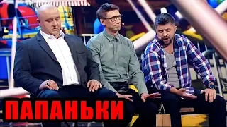 Папаньки - Лучшие приколы 2019 - Дизель шоу 2019  | Дизель cтудио