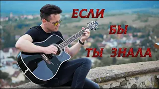 В. Кузьмин - Если бы ты знала (Anry ROI COVER) #кузьмин