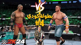 WWE2K24 | جون سينا ضد راندي اورتن التأهل للربع نهائي في بطولة كودي