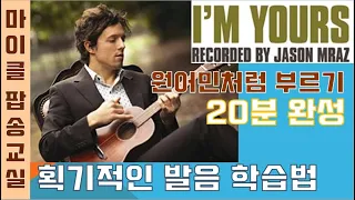 I'm yours - Jason Mraz 아임유얼스 가사 해석 번역 한글 한국어 발음 팝송배우기 [마이클팝송교실]